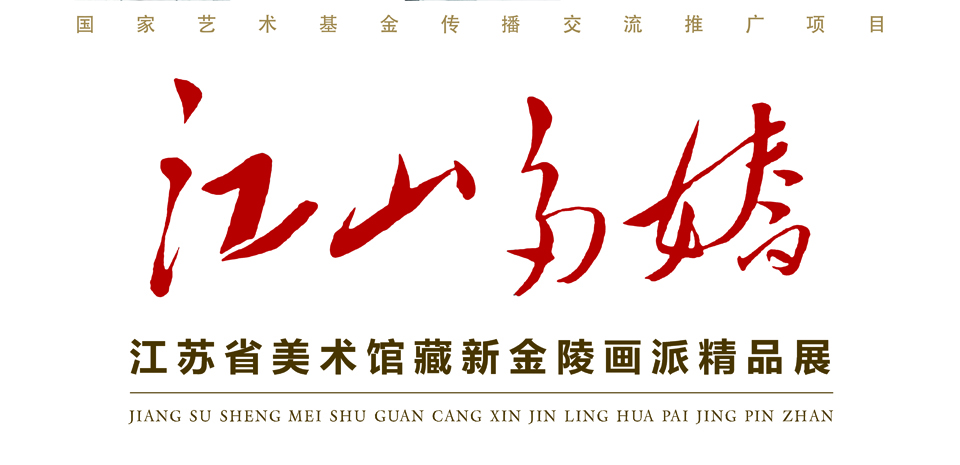 钱松喦