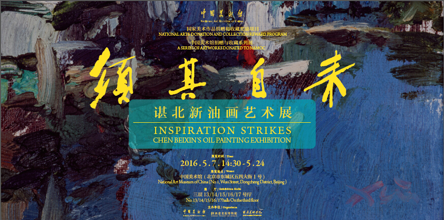 二〇一六·中国美术馆捐赠与收藏系列展：须其自来——谌北新油画艺术展