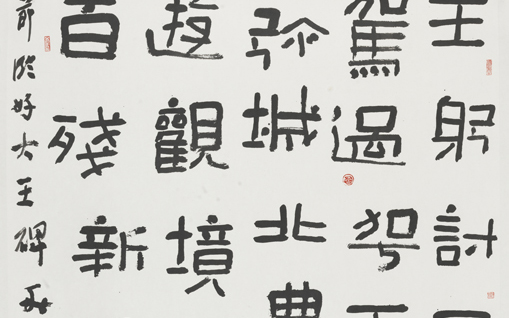 临《好大王碑》
