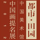都市·田园——中国美术馆中国画提名展（2012）.jpg