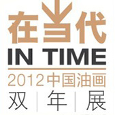 在当代 2012中国油画双年展.jpg