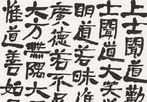 书法作品--游于艺