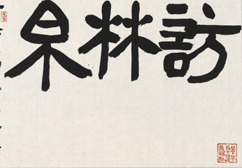 书法作品--游于艺