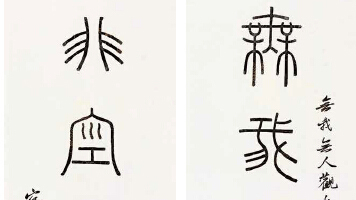 篆书无我非空七言联         