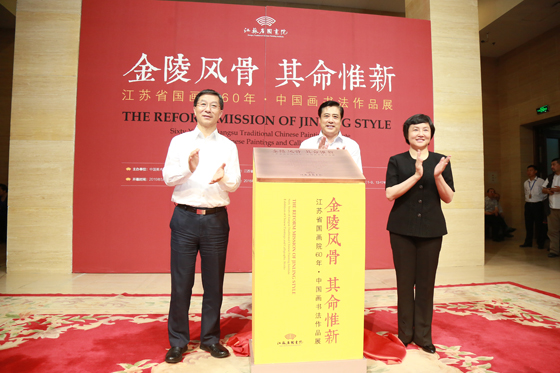 金陵风骨·其命惟新——江苏省国画院60年·中国画书法作品展