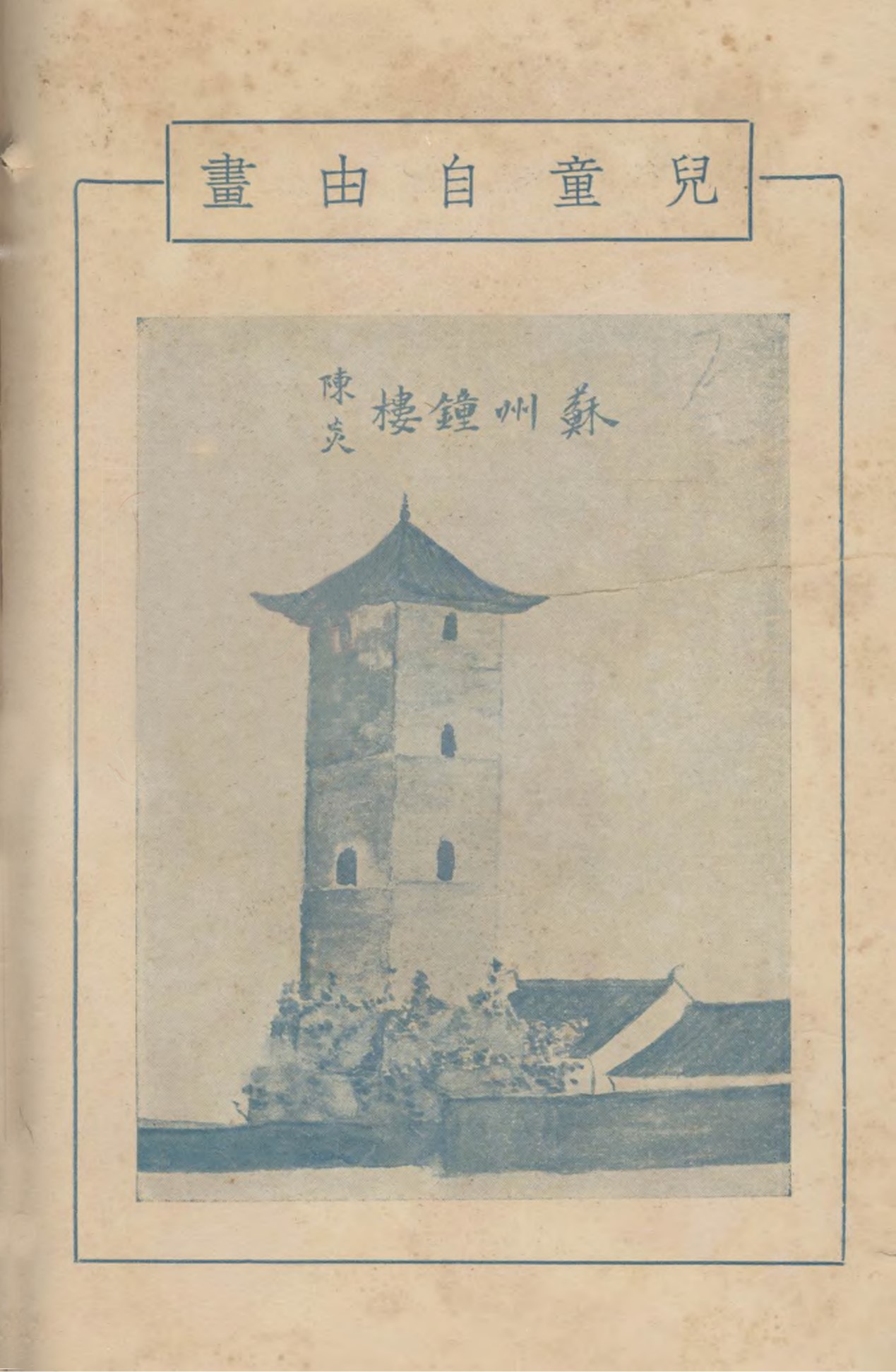 <h2>儿童自由画 苏州钟楼（现为苏州大学方塔）</h2><p>作者：陈炎</p><p>创作年代：1929年</p><p>规格：</p><p>品类：期刊文献选自《儿童世界(上海1922)》</p>