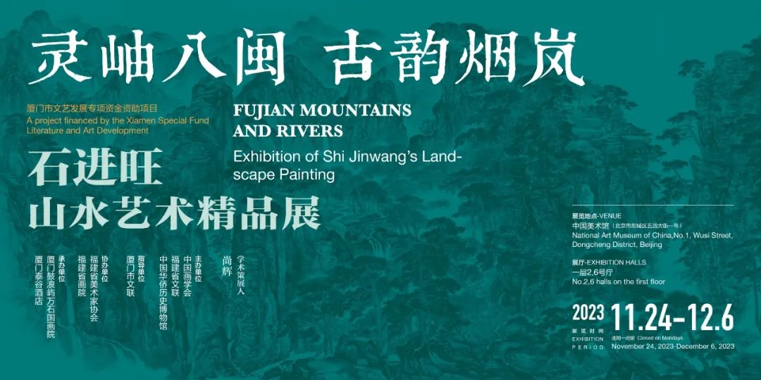 灵岫八闽古韵烟岚——石进旺山水艺术精品展”在中国美术馆开展-中国