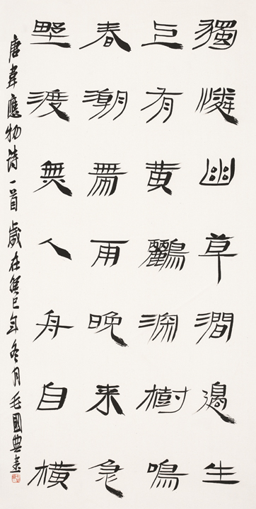 隶书中堂毛国典 中国书法家协会理事 江西省书法家协会主席136×69cm