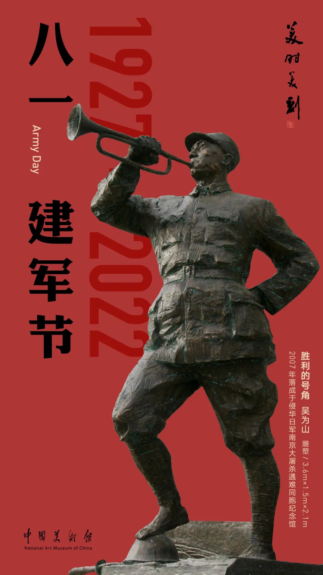 美时美刻|庆祝中国人民解放军建军95周年​-中国美术馆