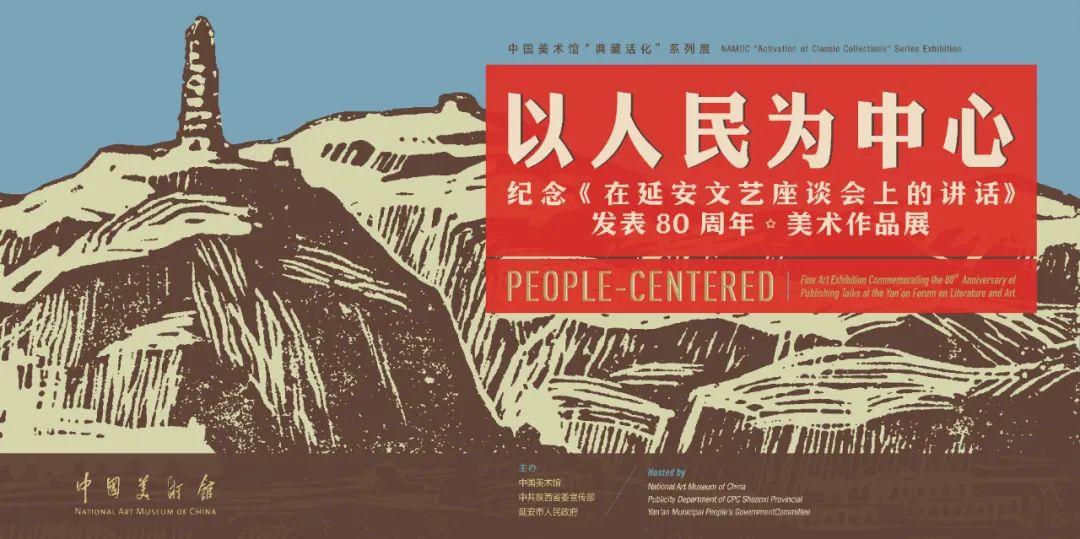 以人民为中心——纪念《在延安文艺座谈会上的讲话》发表80周年美术