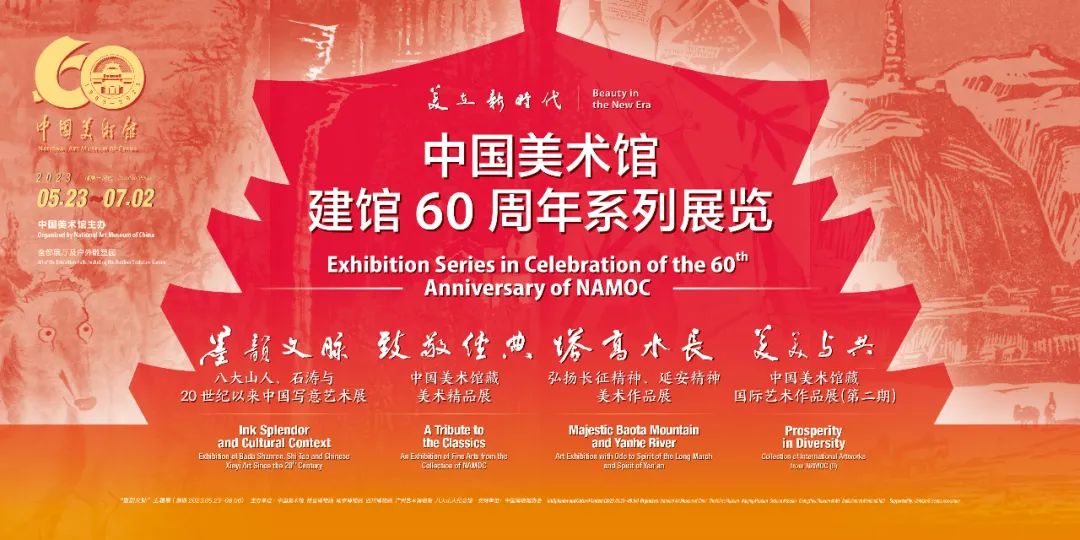 美在新时代——中国美术馆建馆60周年系列展览”开幕-中国美术馆