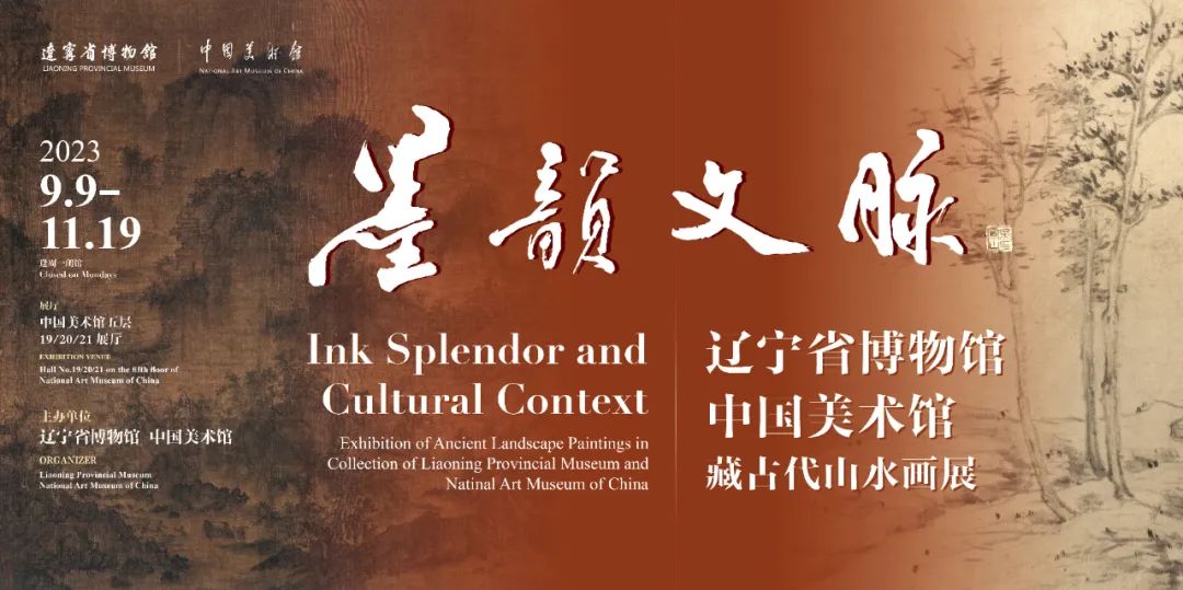 墨韵文脉——辽宁省博物馆、中国美术馆藏古代山水画展”在中国美术 墨韵文脉——辽宁省博物馆、中国美术馆藏古代山水画展”在中国美术