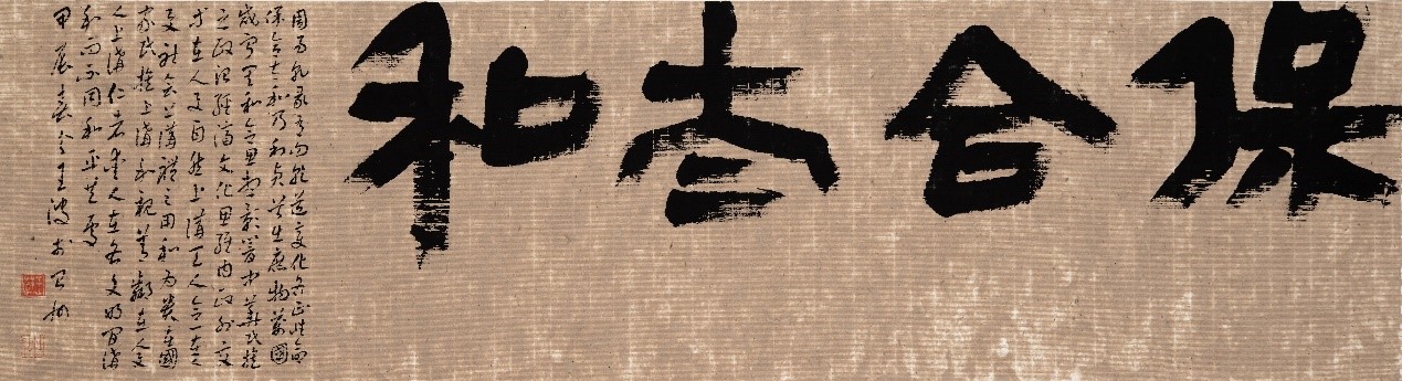 <h2>《保和太和》</h2><p>作者：王波</p><p>创作年代：2024年</p><p>规格：49cm×178cm</p><p>品类：麻纸</p>
