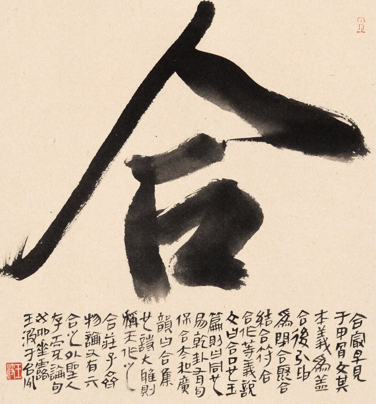 <h2>《合》</h2><p>作者：王波</p><p>创作年代：2023年</p><p>规格：49cm×45cm</p><p>品类：皮纸</p>