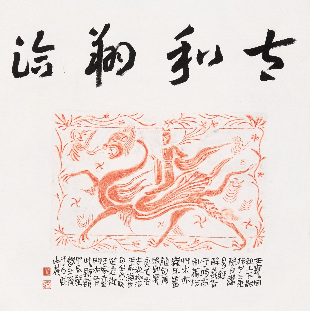 <h2>《太和翔洽》</h2><p>作者：王波</p><p>创作年代：2024年</p><p>规格：70cm×70cm</p><p>品类：汉画像石拓片纸</p>