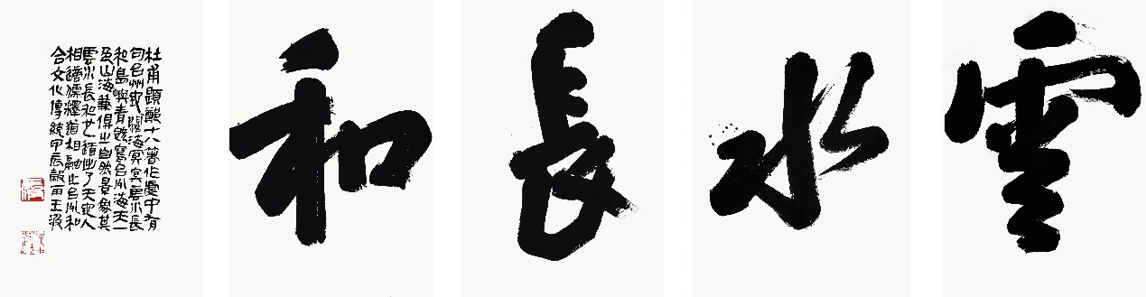 <h2>《云水长和》</h2><p>作者：王波</p><p>创作年代：2024年</p><p>规格：300cm×200cm×5</p><p>品类：宣纸</p>