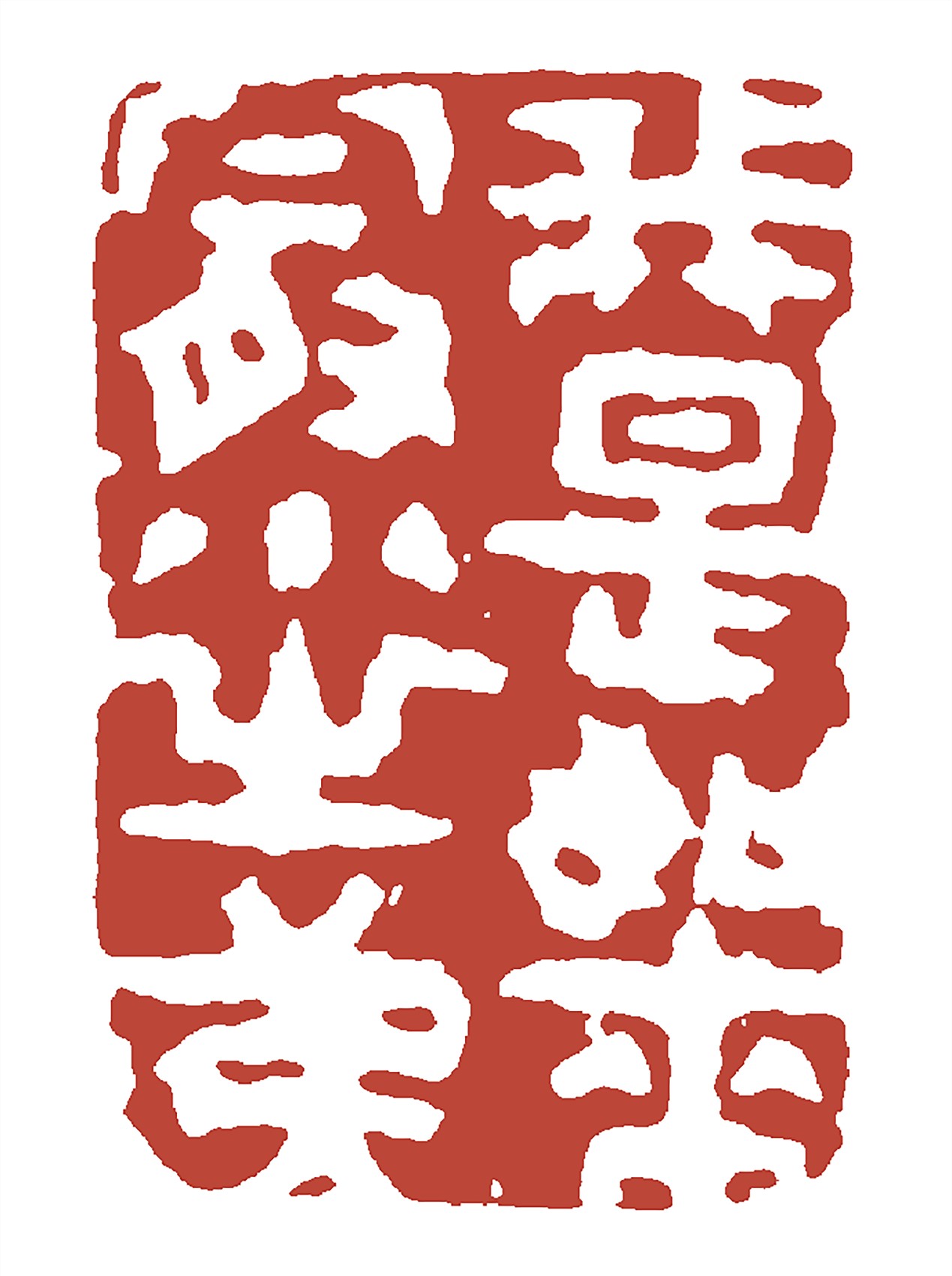 <h2>“我是如来最小之弟”印 </h2><p>作者：丁敬</p><p>创作年代：清代</p><p>规格：2.3cm×1.6cm</p><p>品类：石</p>
