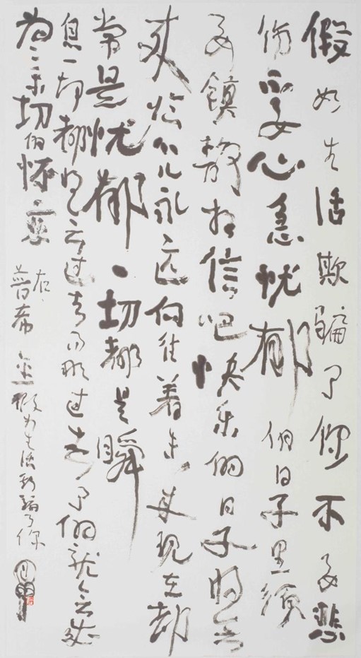 <h2>普希金（俄罗斯）《假如生活欺骗了你》（穆旦译）</h2><p>作者：曾翔</p><p>创作年代：2024年</p><p>规格：97.5cm×181cm</p><p>品类：书法</p>