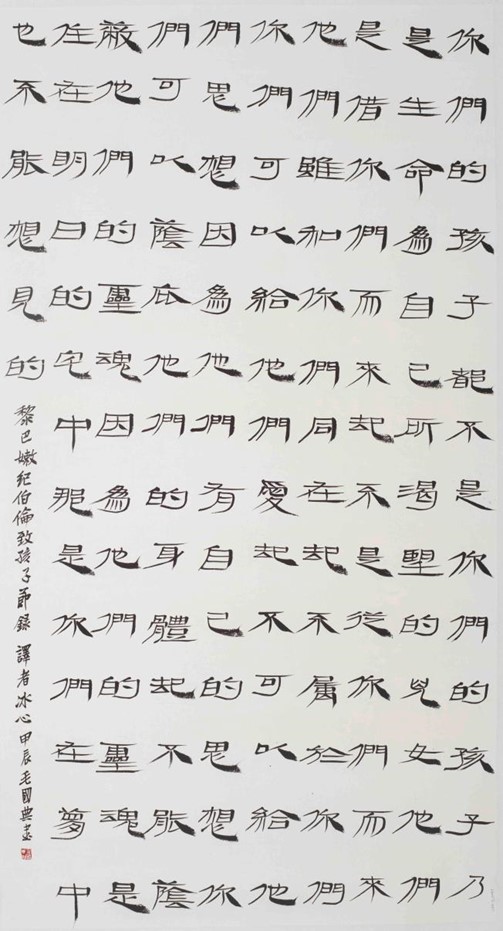 <h2>纪伯伦（黎巴嫩）《致孩子》（冰心译）</h2><p>作者：毛国典</p><p>创作年代：2024年</p><p>规格：97.5cm×180cm</p><p>品类：书法</p>