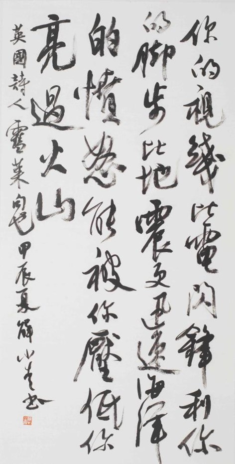 <h2>雪莱（英国）《自由》（穆旦译）</h2><p>作者：解小青</p><p>创作年代：2024年</p><p>规格：97cm×181cm</p><p>品类：书法</p>