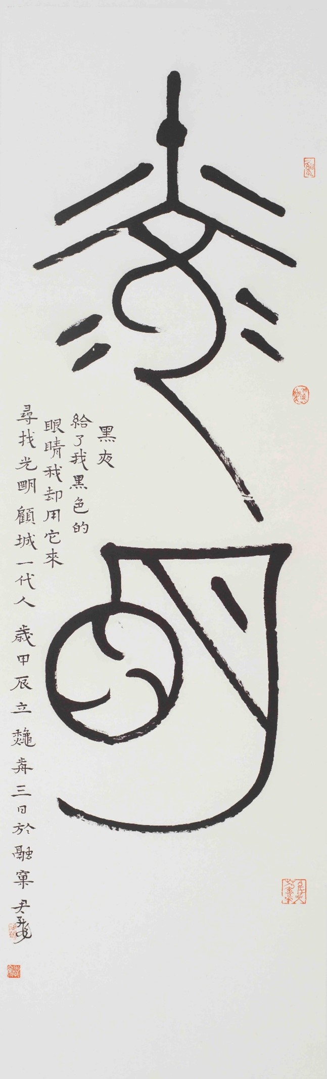 <h2>顾城《一代人》</h2><p>作者：尹海龙</p><p>创作年代：2024年</p><p>规格：48.5cm×158cm</p><p>品类：书法</p>