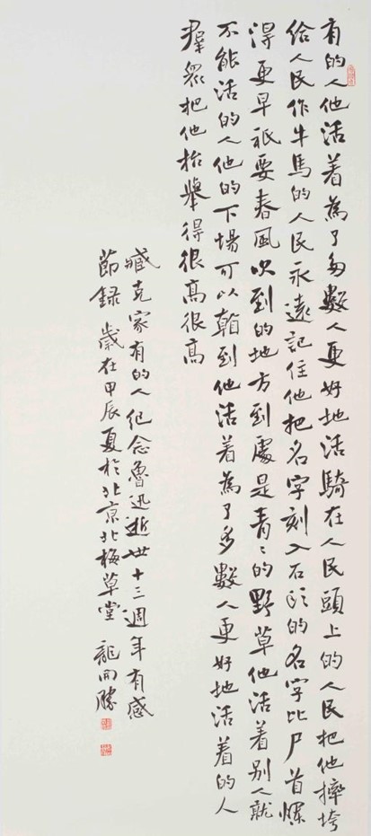 <h2>臧克家《有的人——纪念鲁迅逝世十三周年有感》</h2><p>作者：龙开胜</p><p>创作年代：2024年</p><p>规格：78cm×180cm</p><p>品类：书法</p>