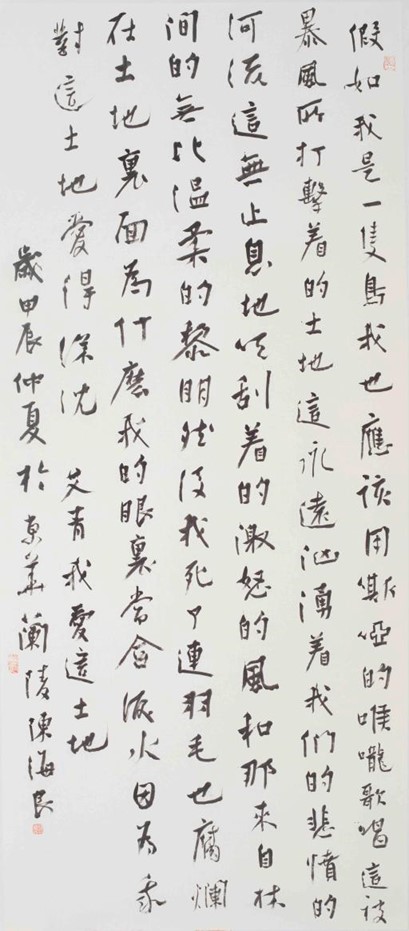 <h2>艾青《我爱这土地》</h2><p>作者：陈海良</p><p>创作年代：2024年</p><p>规格：78.5cm×180cm</p><p>品类：书法</p>