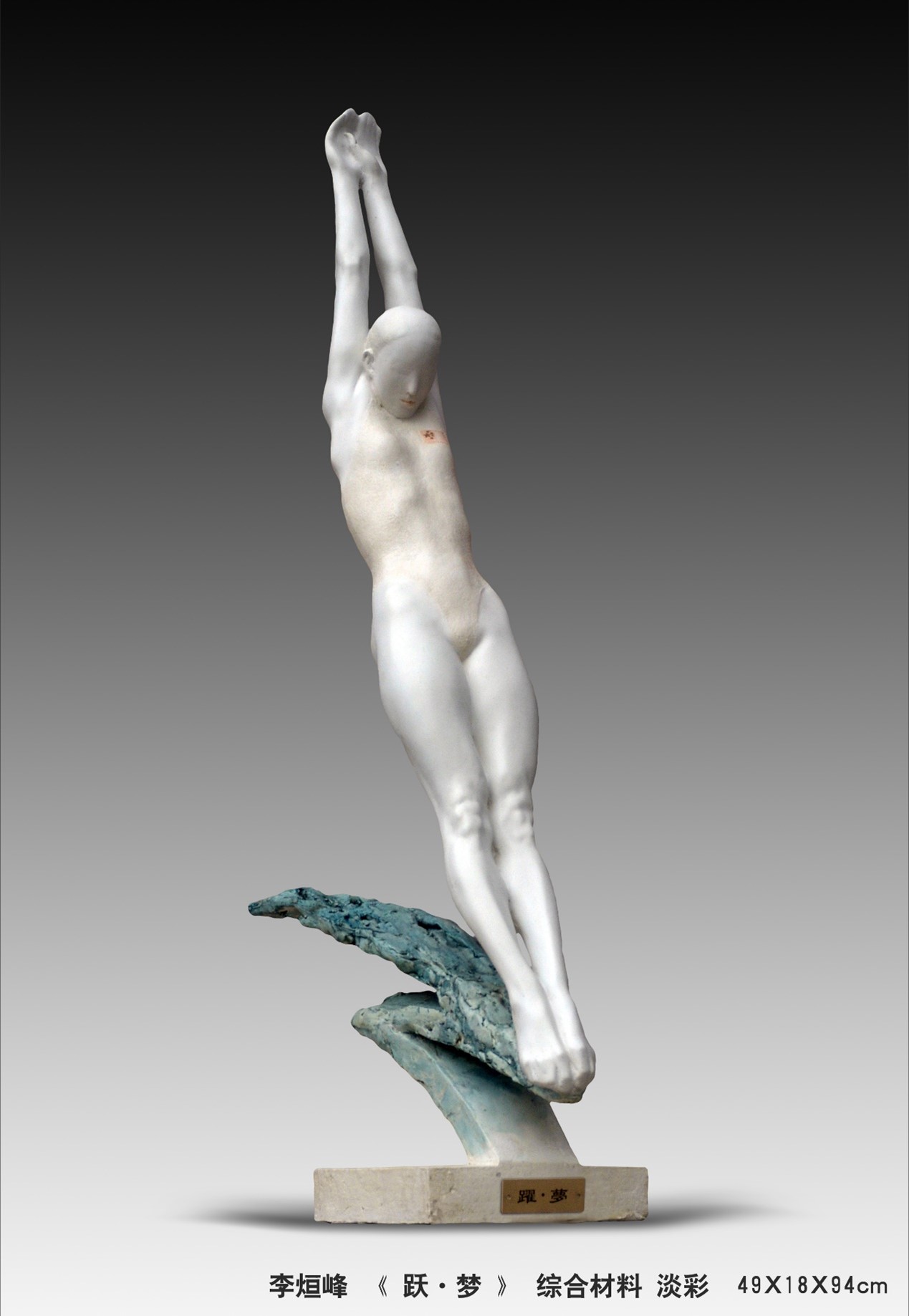<h2>《跃梦》</h2><p>作者：李烜峰</p><p>创作年代：2007年</p><p>规格：25cm×10cm×50cm</p><p>品类：青铜</p>