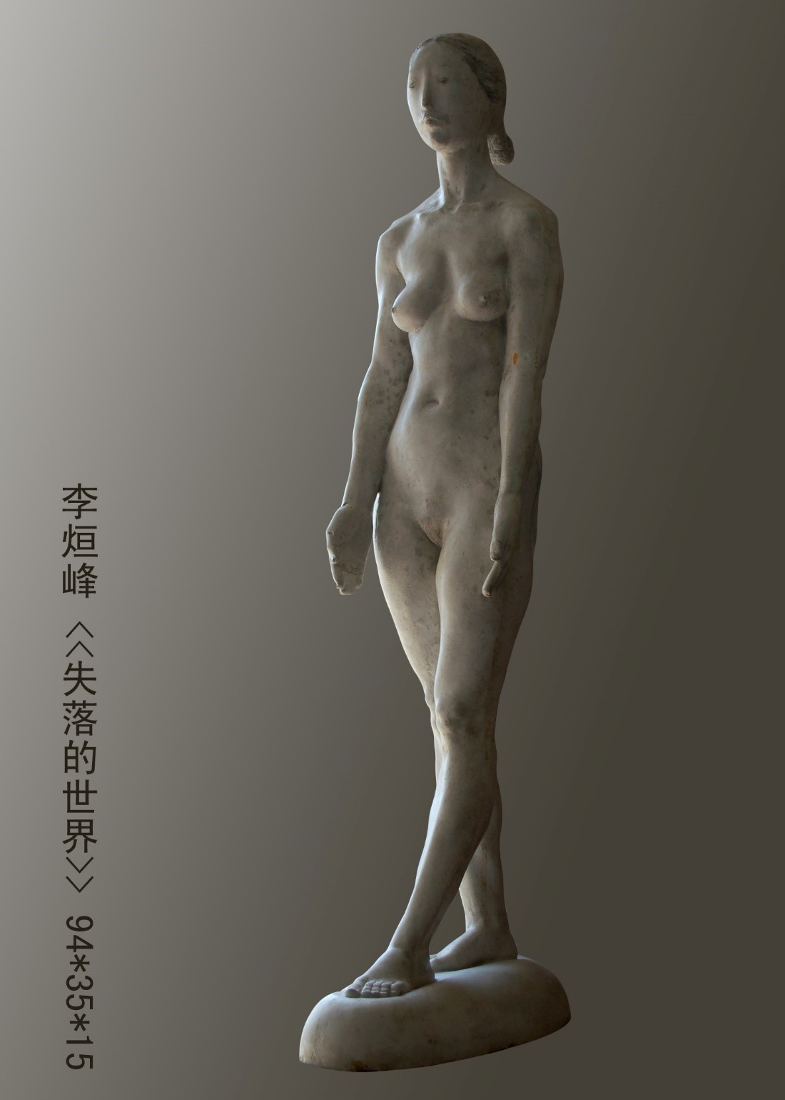 <h2>《失落的世界》</h2><p>作者：李烜峰</p><p>创作年代：2006年</p><p>规格：25cm×13cm×60cm</p><p>品类：青铜</p>