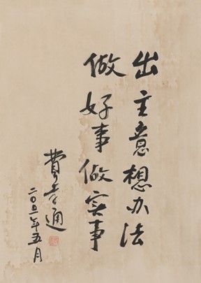 <h2>《费孝通题词》</h2><p>作者：费孝通</p><p>创作年代：2001年</p><p>规格：41cm×29.5cm</p><p>品类：书法</p>