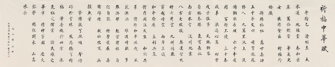 <h2>《祈福中华赋》</h2><p>作者：雷珍民</p><p>创作年代：2009年</p><p>规格：490cm×96cm</p><p>品类：楷书</p>